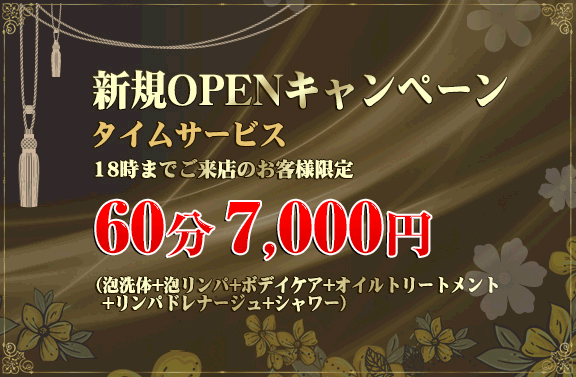 新規OPEN割引