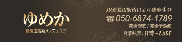 新長田エステ ゆめか スマホ用ヘッダー